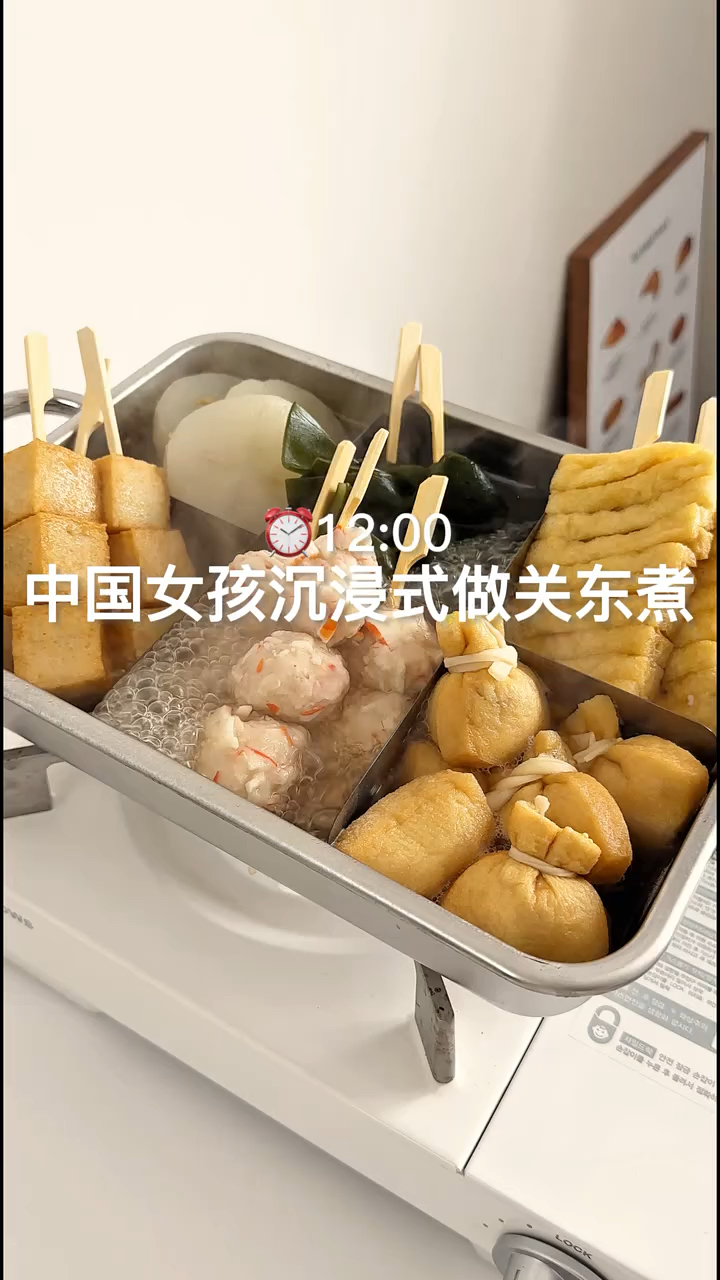 某个中国女孩沉浸式做关东煮!!