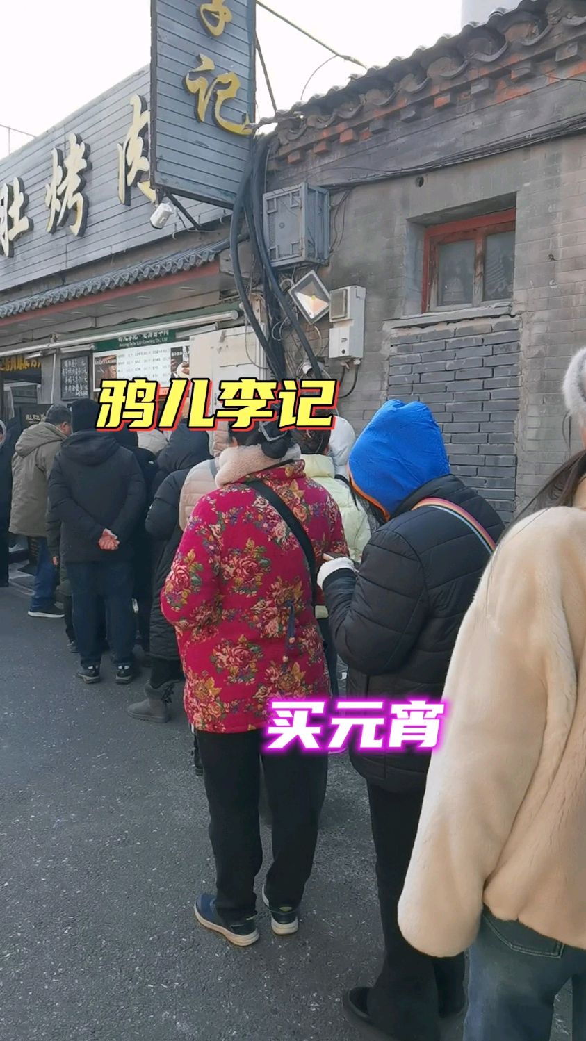 北京胡同里的鸦儿李记人真多,钙奶巧克力元宵超好吃,立马买一盒