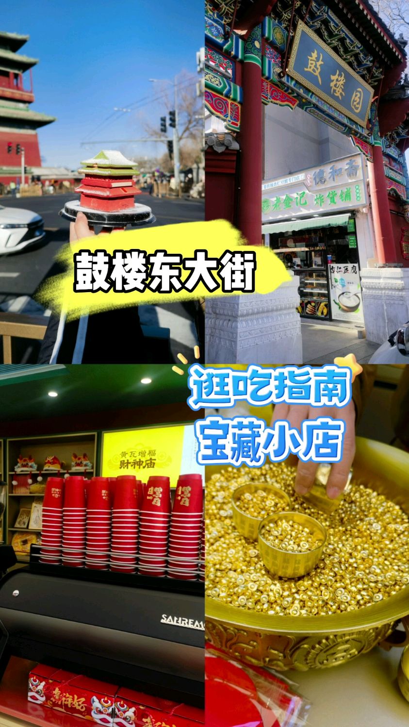 北京鼓楼东大街citywalk,超详细逛吃攻略,宝藏店铺分享!