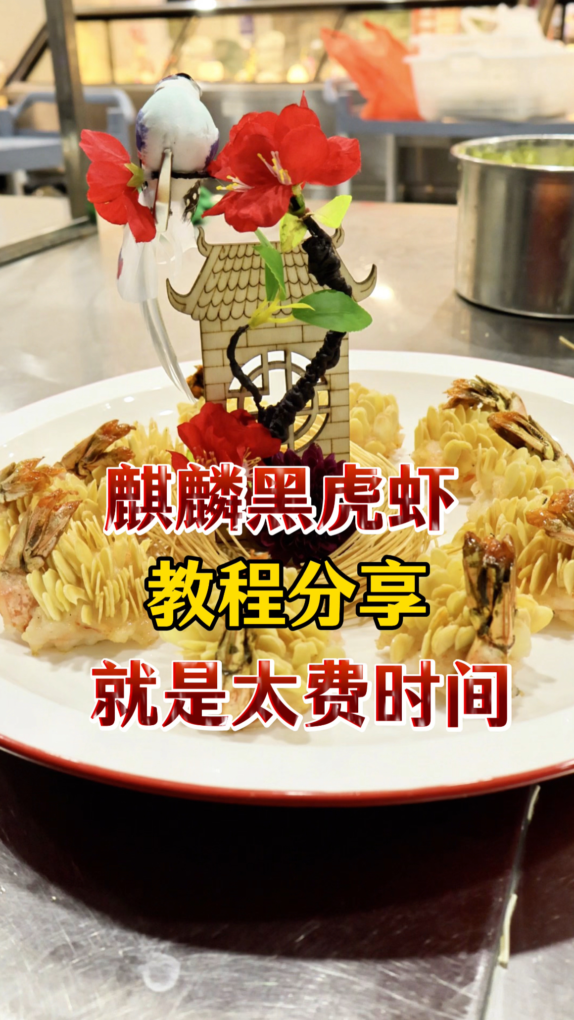 商务招待菜麒麟黑虎虾做法,提前90分钟烹饪,只为瞬间出彩