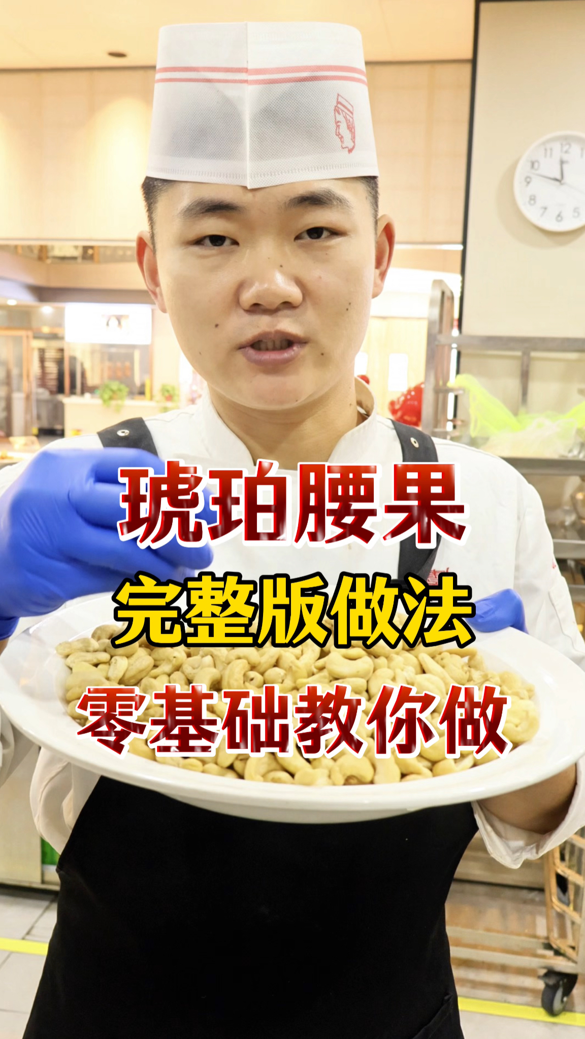 完整版琥珀腰果制作流程,冷冻保存,更酥脆,不回软