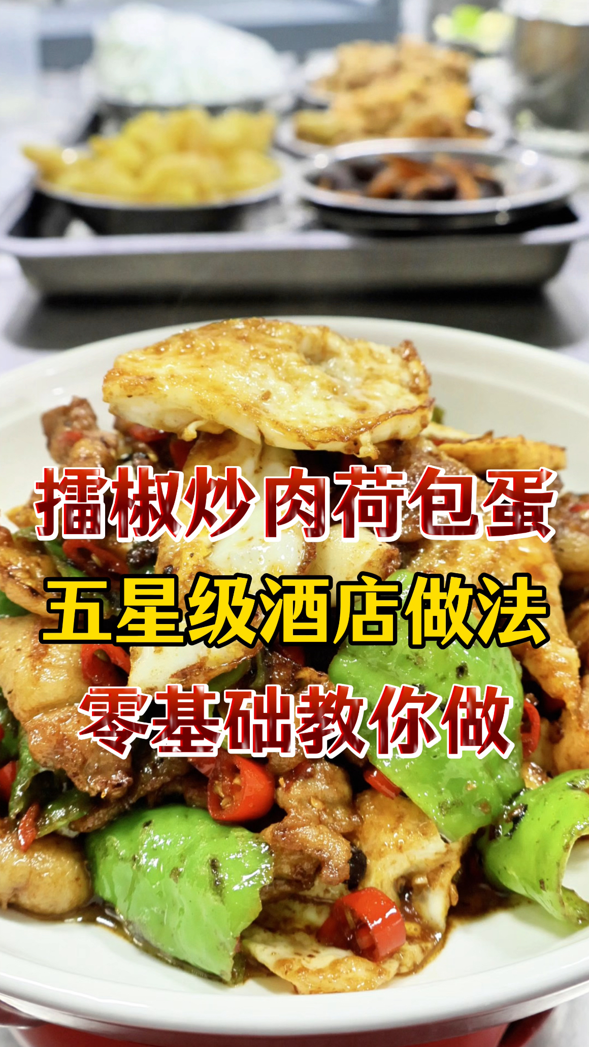 看直播学不会的擂椒炒肉荷包蛋,我视频教你,豉香味浓,开胃下饭