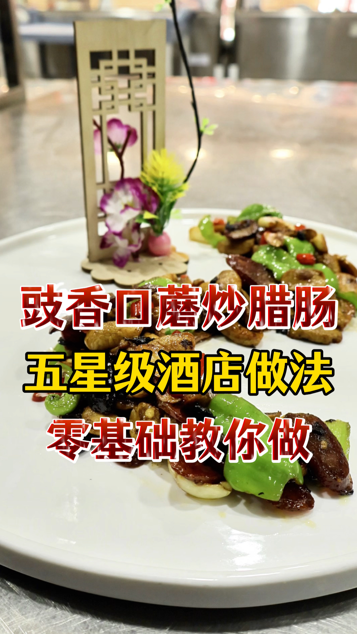 普通食材精心烹饪,也能进入星级酒店菜单,创意摆盘开胃菜