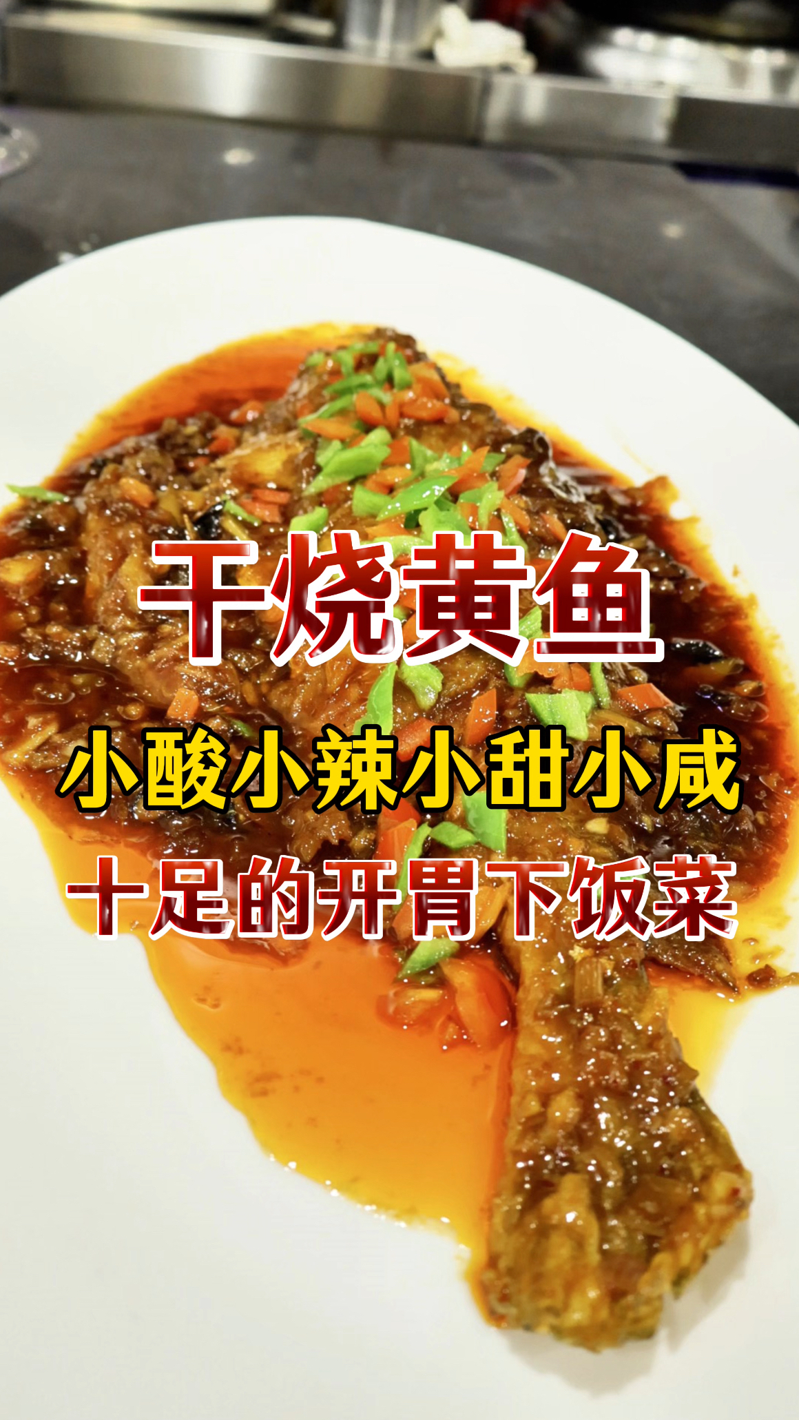 谁又能拒绝一道酸甜咸香辣,鲜嫩多汁的干烧黄鱼呢