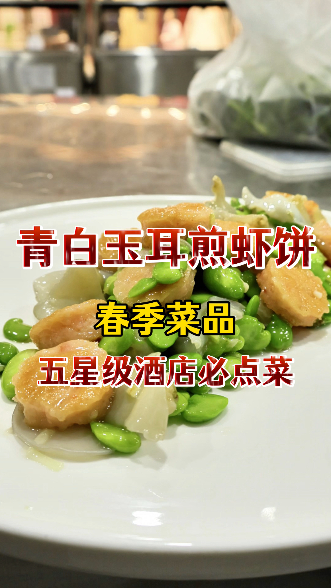 星级酒店春季菜品青白玉耳煎虾饼做法,先煎后炒只为一口鲜