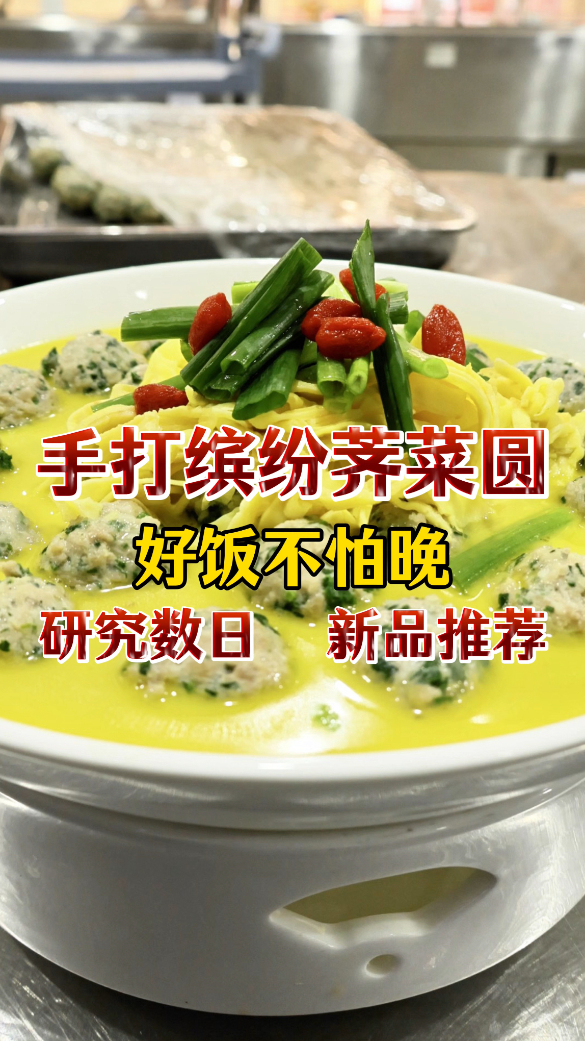 春日第一鲜,研发数天的手打缤纷荠菜圆,一口鲜掉牙
