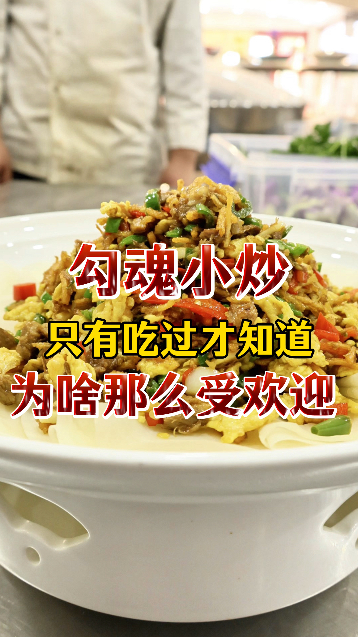 山东安徽徐州都在疯抢的勾魂小炒,凭啥这么受欢迎?尝过就知道