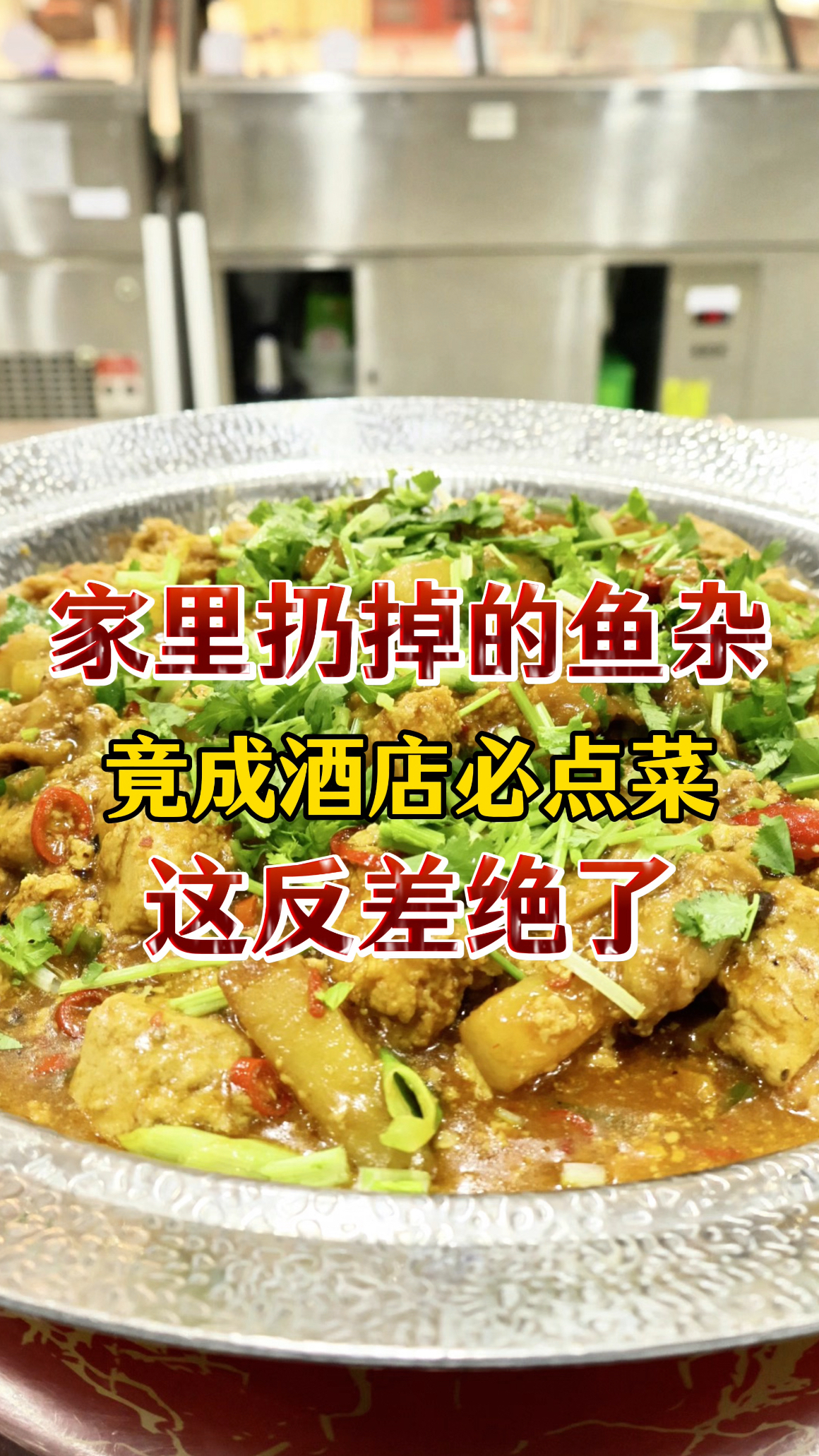 家里扔掉的鱼杂,竟成酒店招牌菜,这反差绝了