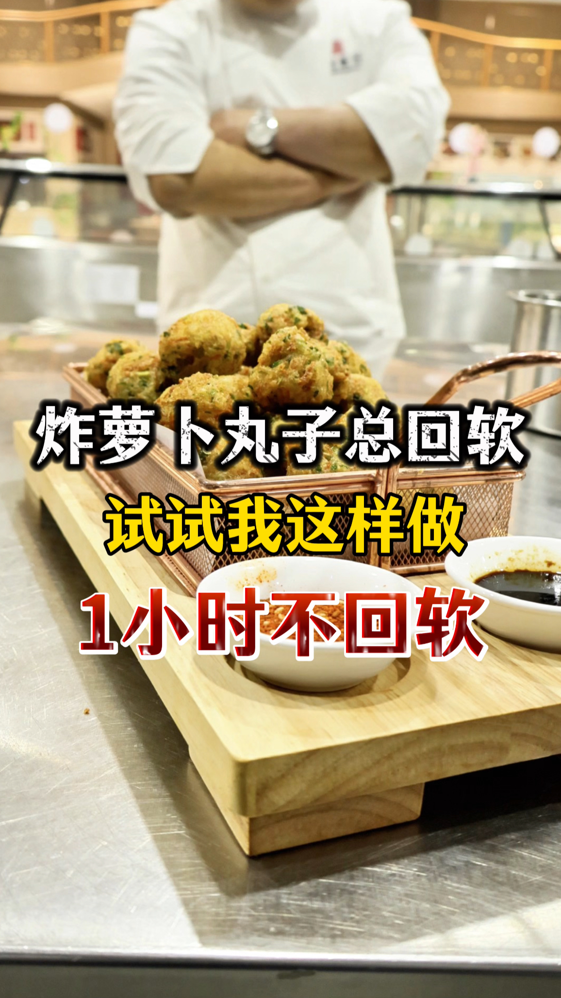 炸萝卜丸子总回软,别再瞎摸索,听话照做,1:1还原酒店做法