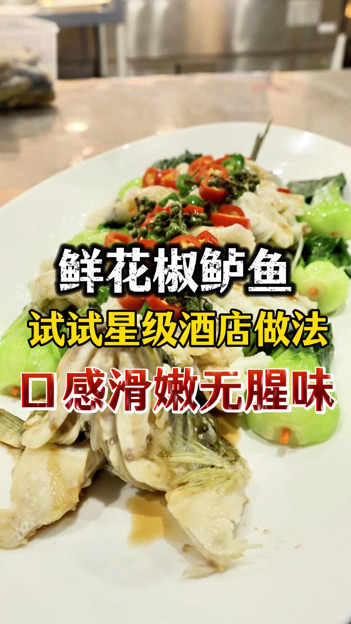 星级酒店鲜花椒鲈鱼做法,红薯粉上浆,滑嫩爽口无腥味