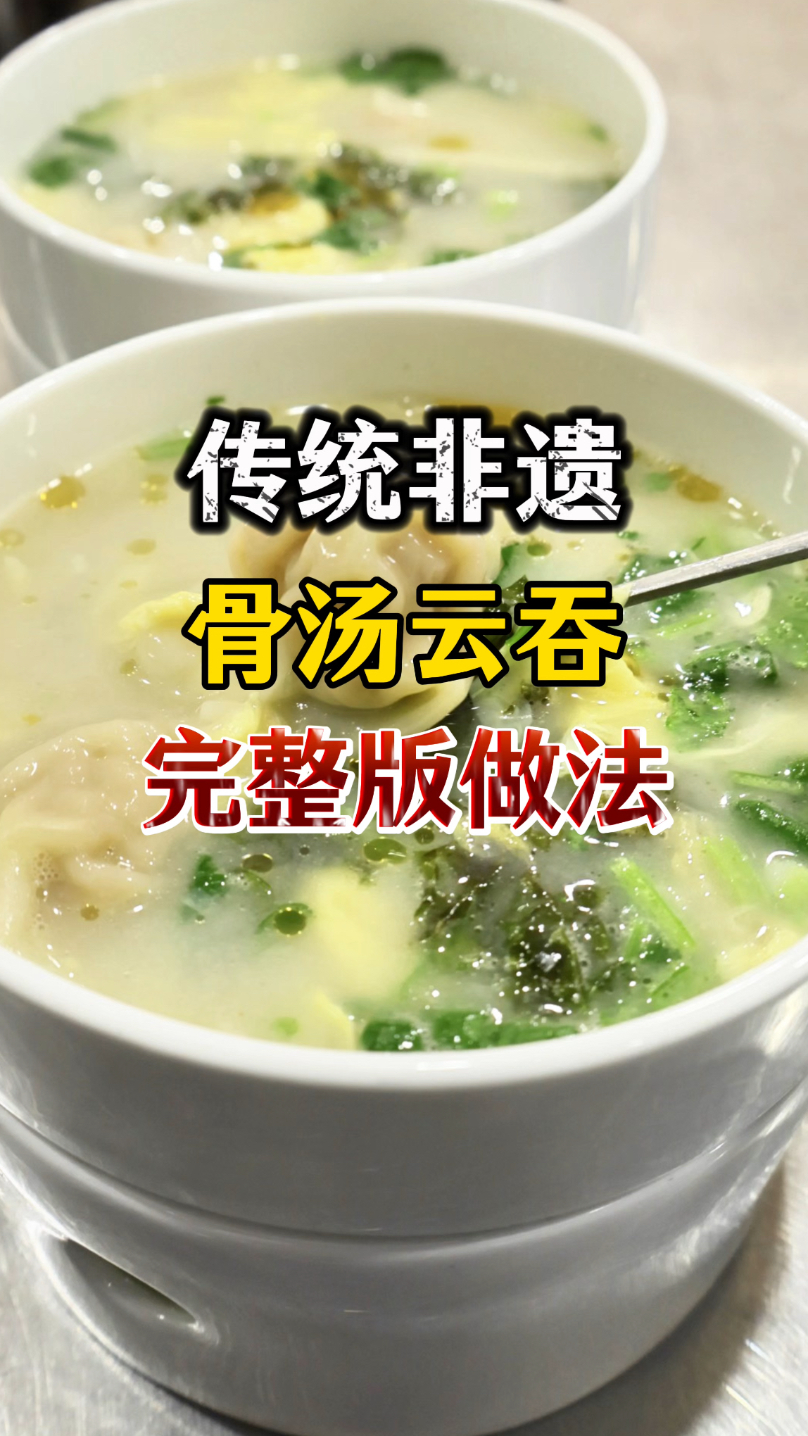 火爆天津早餐排队都要吃的骨汤云吞,完整调馅方法,建议收藏