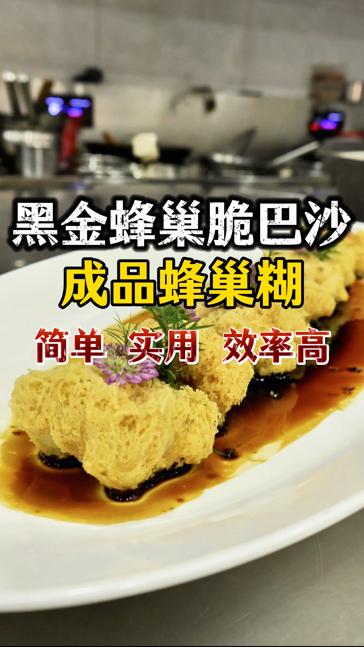专业厨师团队精心配比,零基础教你做蜂巢类各种菜品,简单效率高