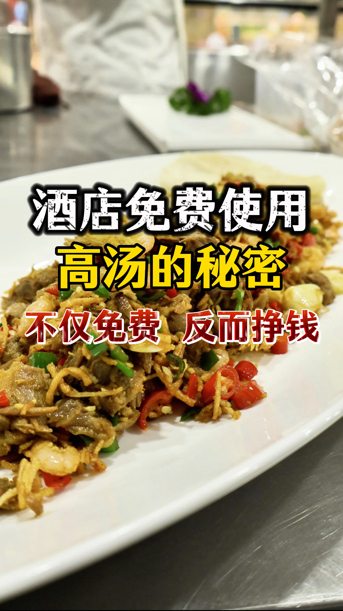 总被质疑高汤是否是勾兑的,我不仅免费使用,并能赚取丰厚的利润