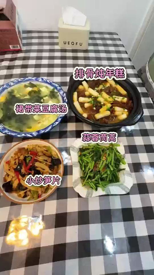 今天吃排骨炖年糕、裙带菜豆豆腐汤、小炒笋片