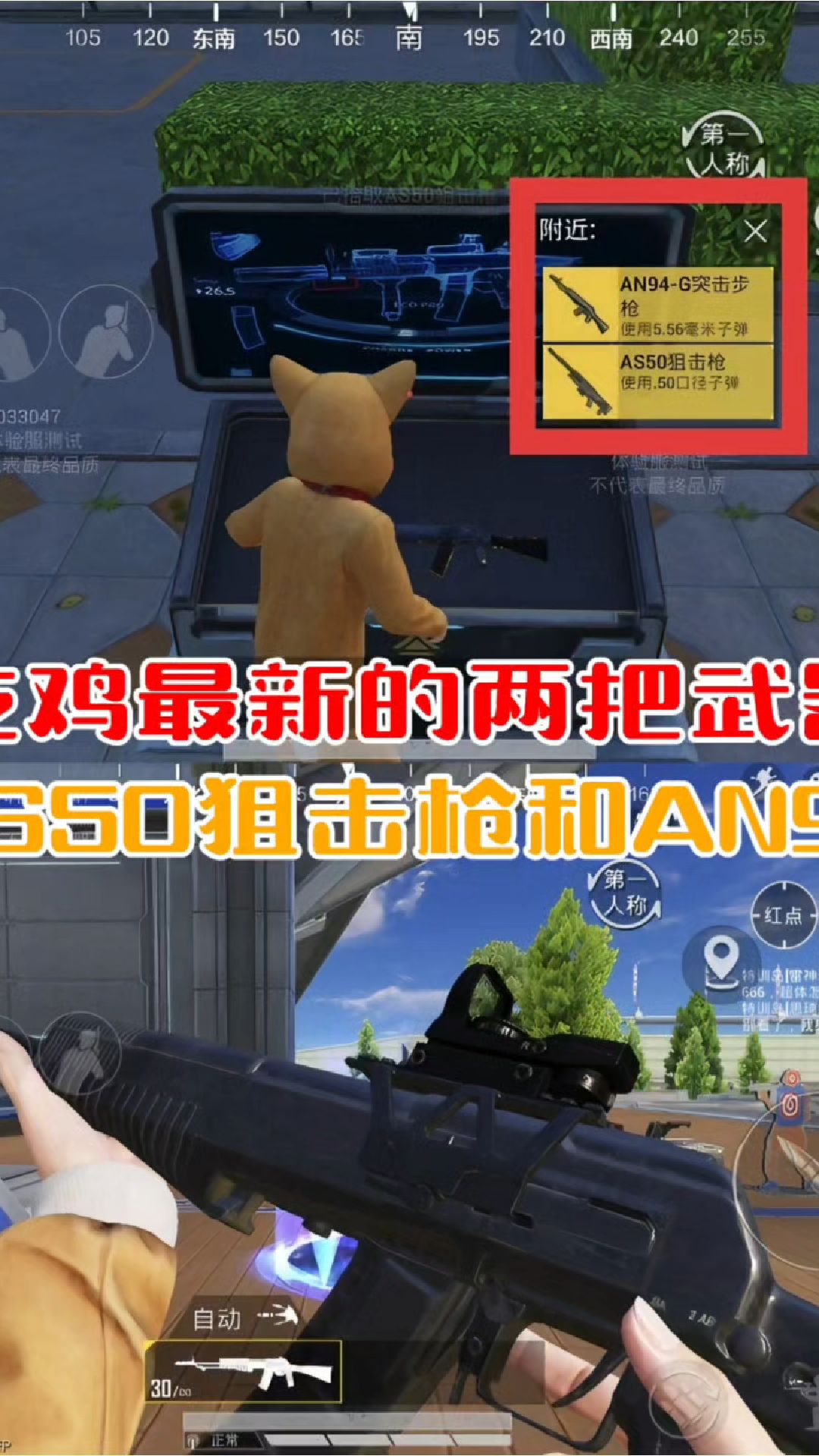 吃鸡最新的两把武器，AS50狙击枪和AN94