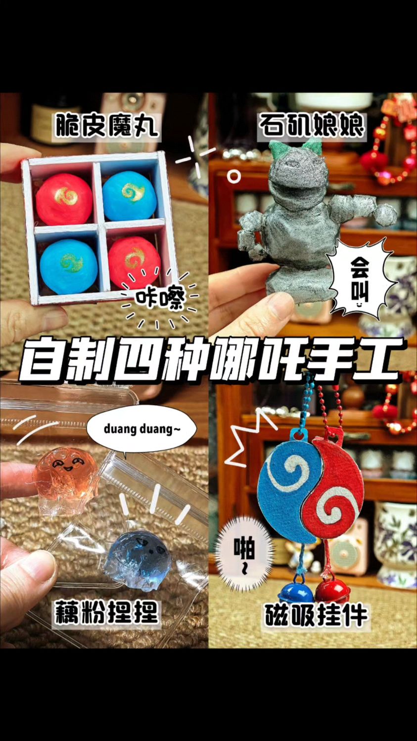 自制四种哪吒2周边手工