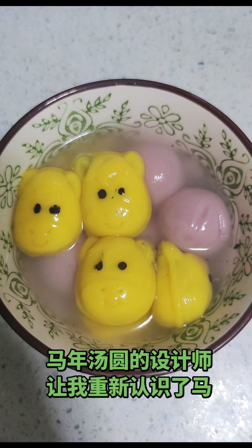 设计马年汤圆的大师,你承包了我一天的笑点!#造型汤圆