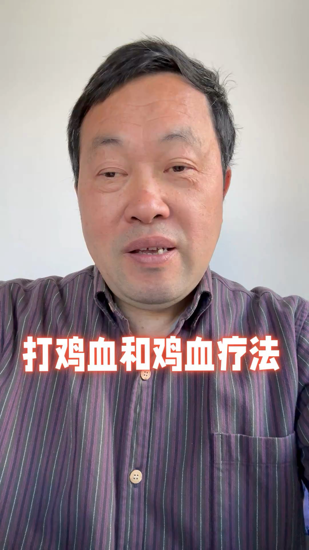 打鸡血和“鸡血疗法”运动