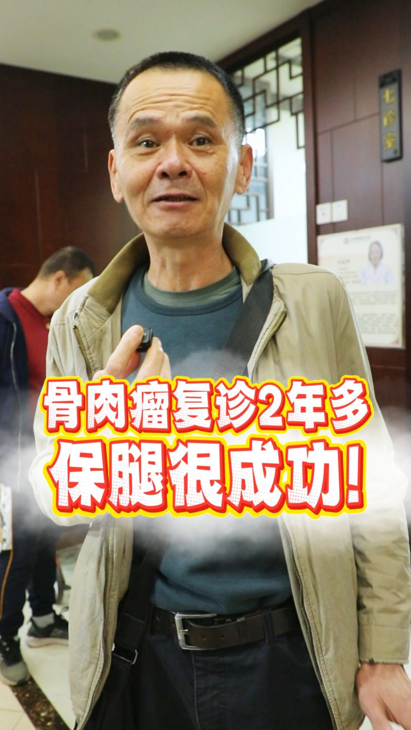 骨肉瘤保腿很成功！