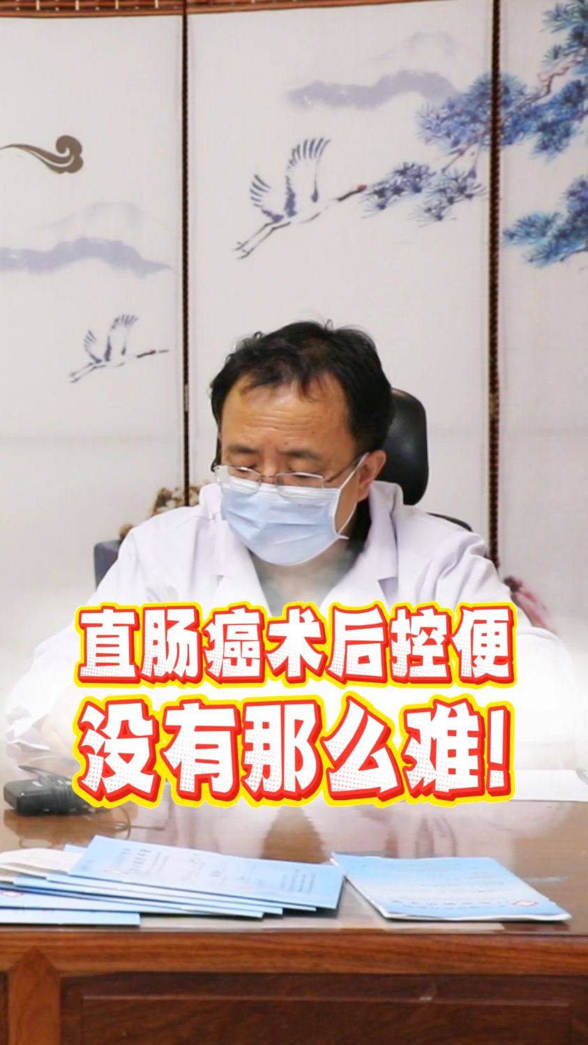 直肠癌术后控便，不难了！