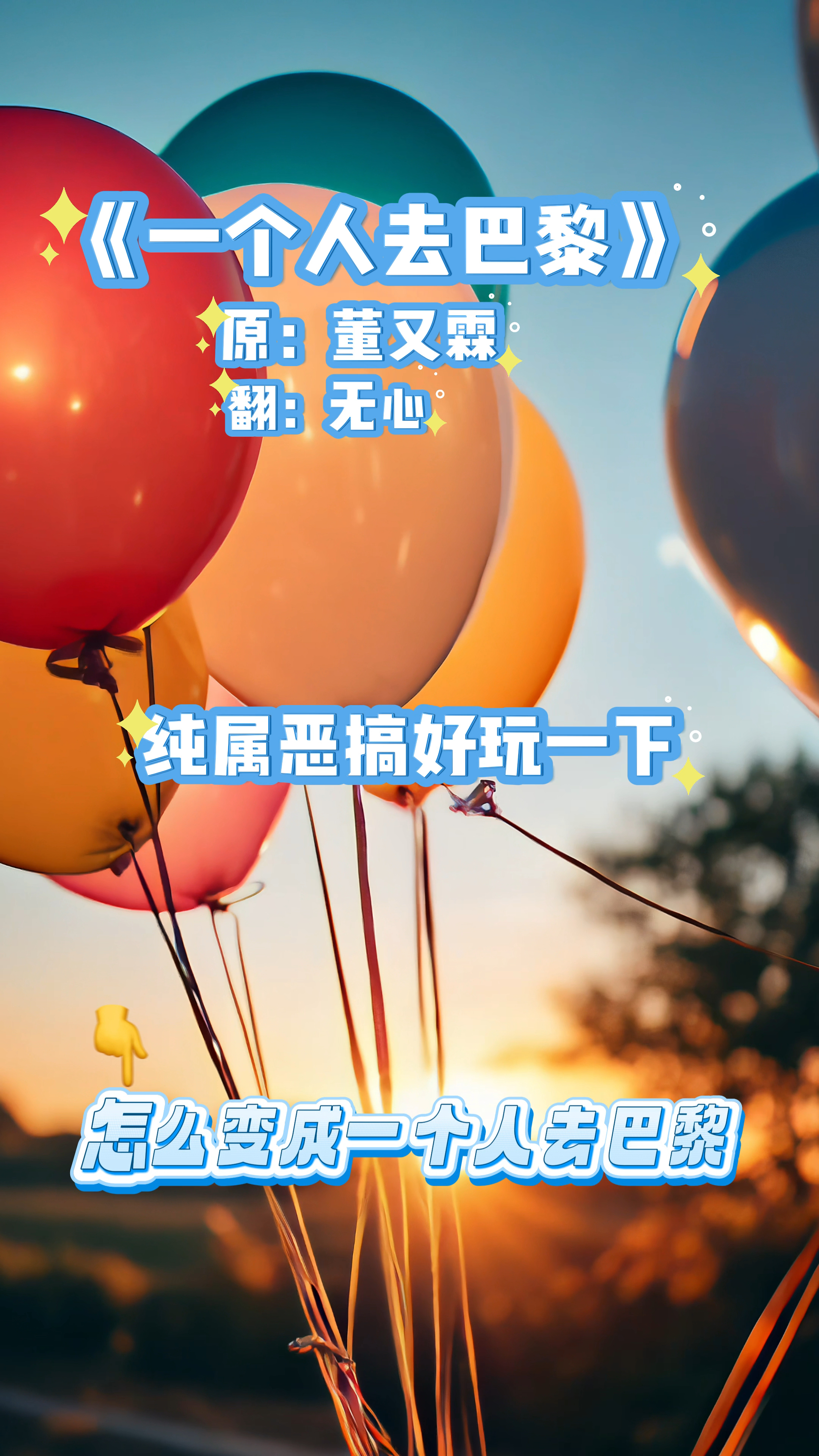 #一个人去巴黎一个人太无聊了只能和大师兄 二师兄 懒洋洋 唱着玩