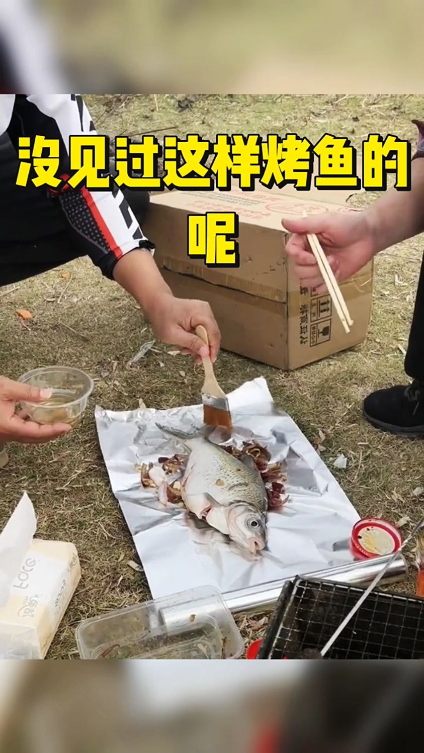 没见过这样烤鱼的呢