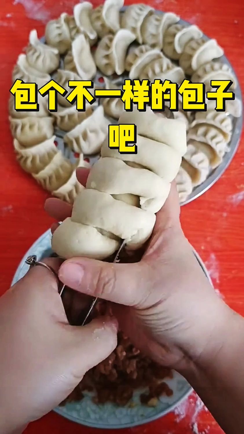 包个不一样的包子吧