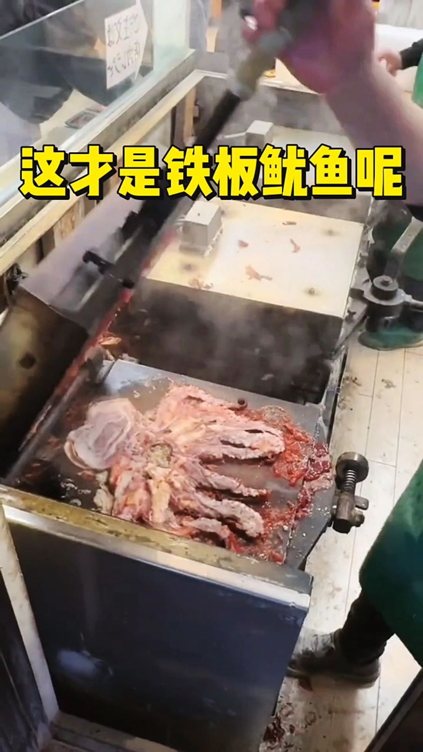 这才是铁板鱿鱼呢