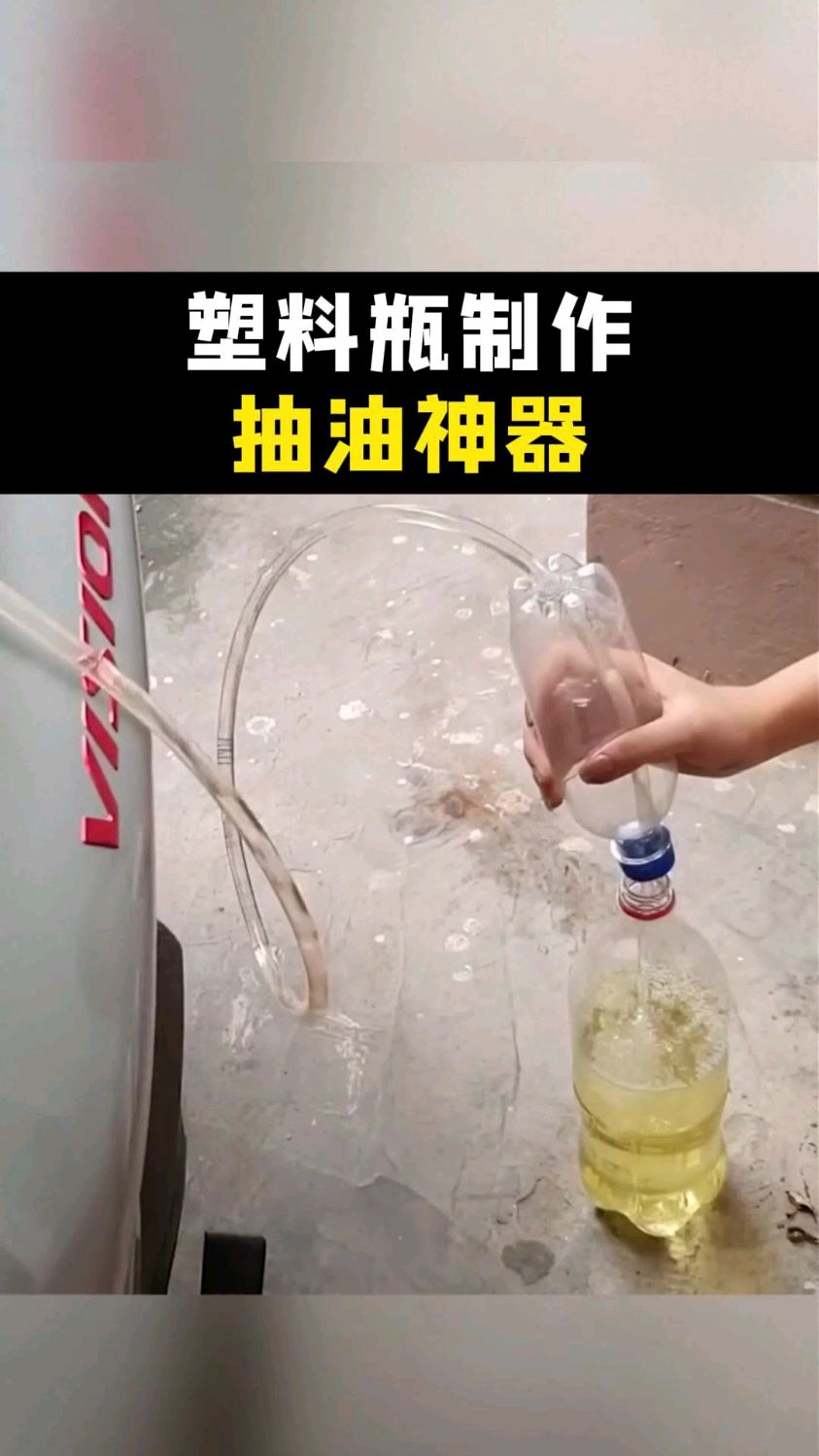 将塑料瓶制作成效果惊人的抽油神器,回家赶紧制作一个,太好用了