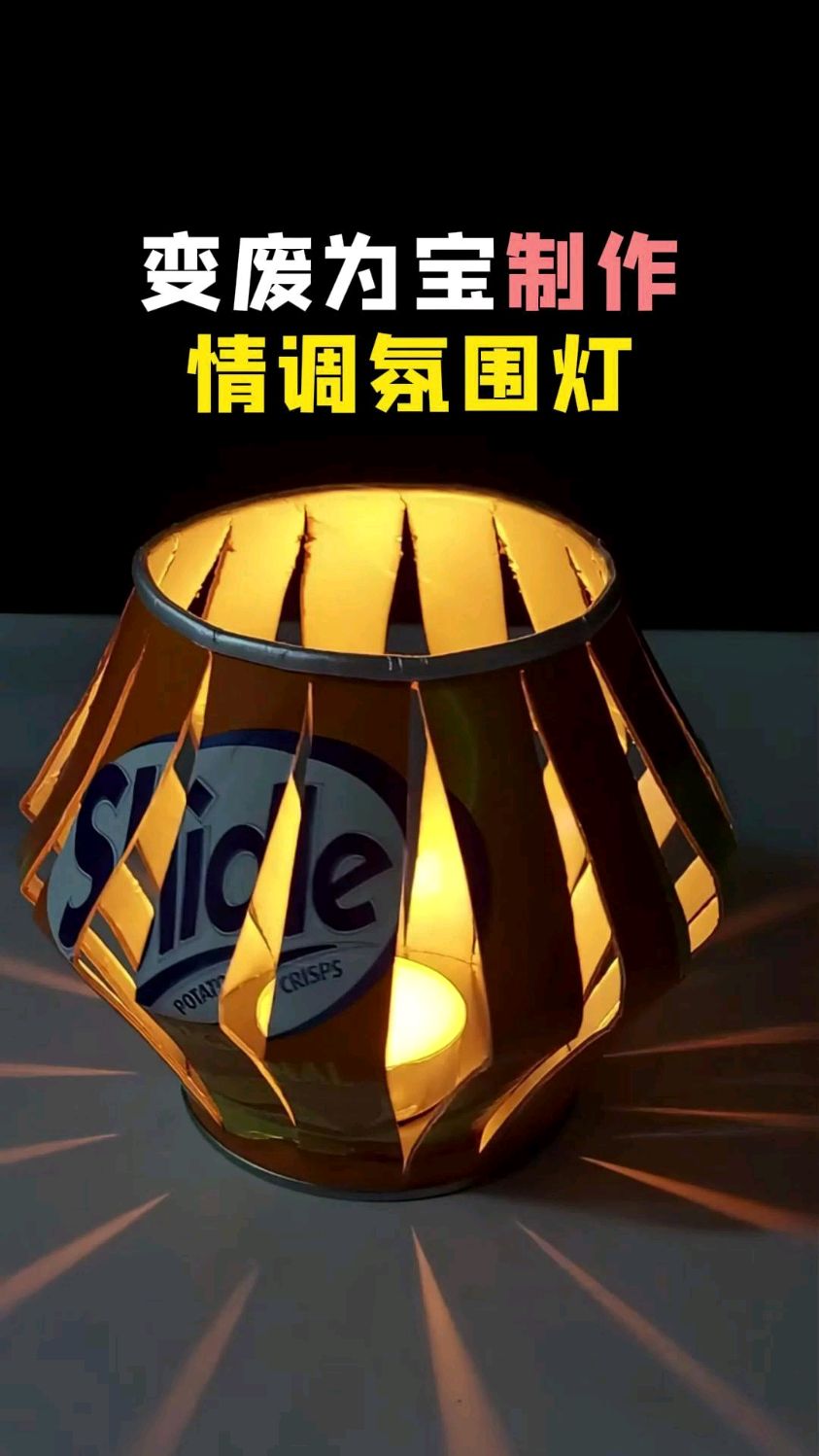 薯片罐子制作成情调氛围灯,真是脑洞大开
