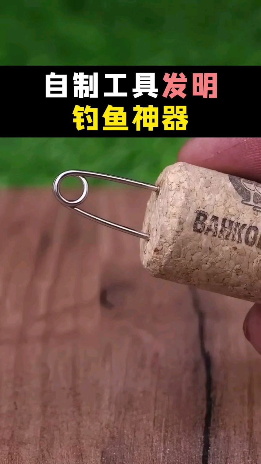 别针改造加工,制作成钓鱼神器,真是又快又好用