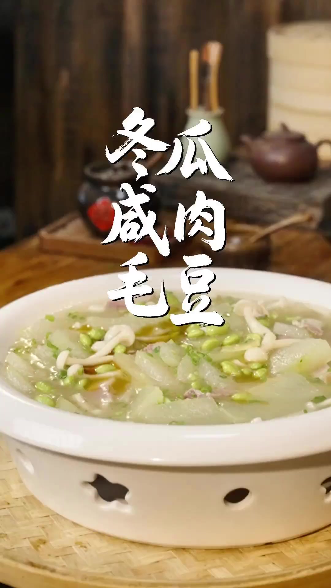 夏天到了吃点东瓜咸肉汤解解暑