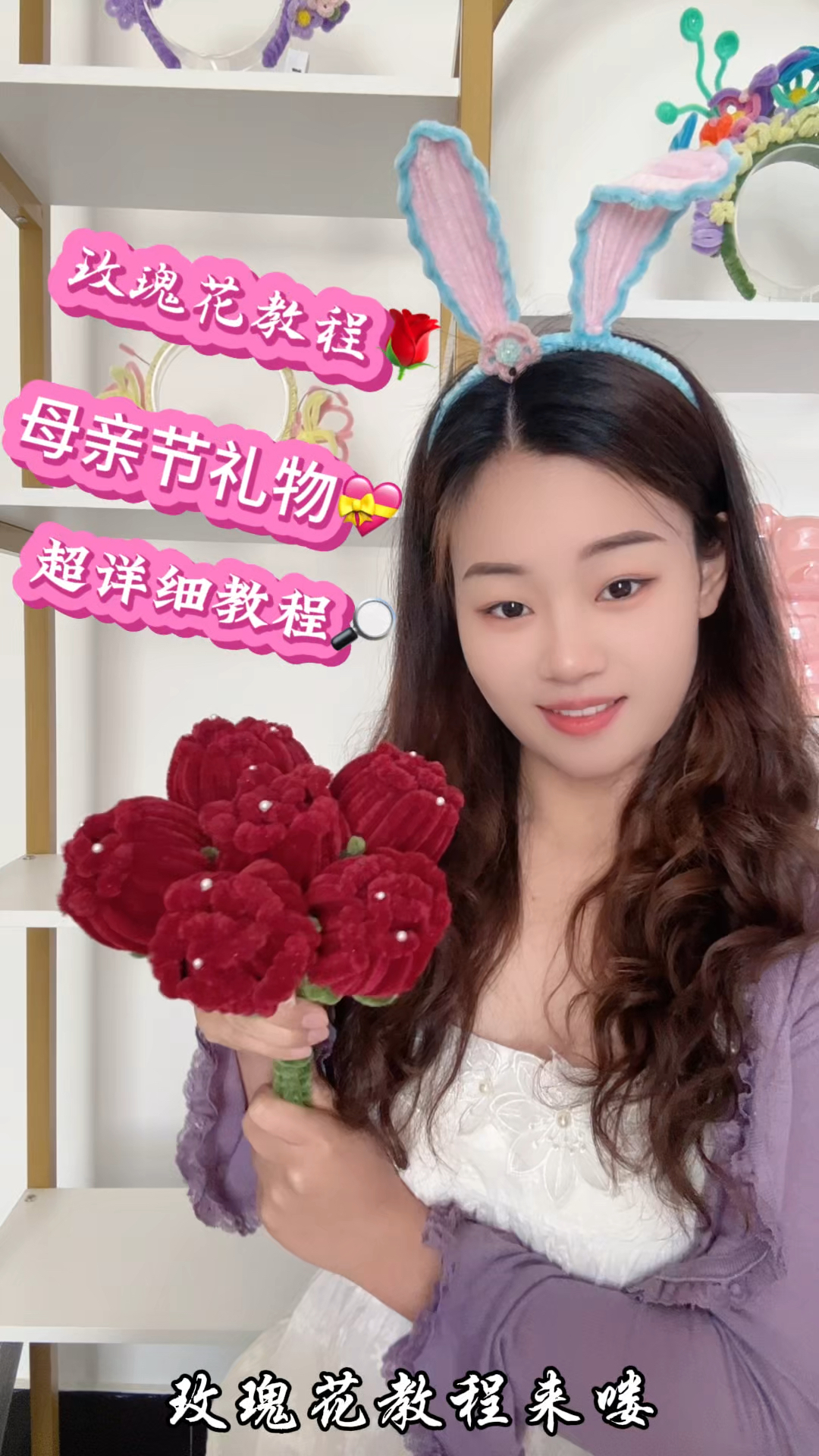 适合母亲节送给妈妈的玫瑰花教程来喽