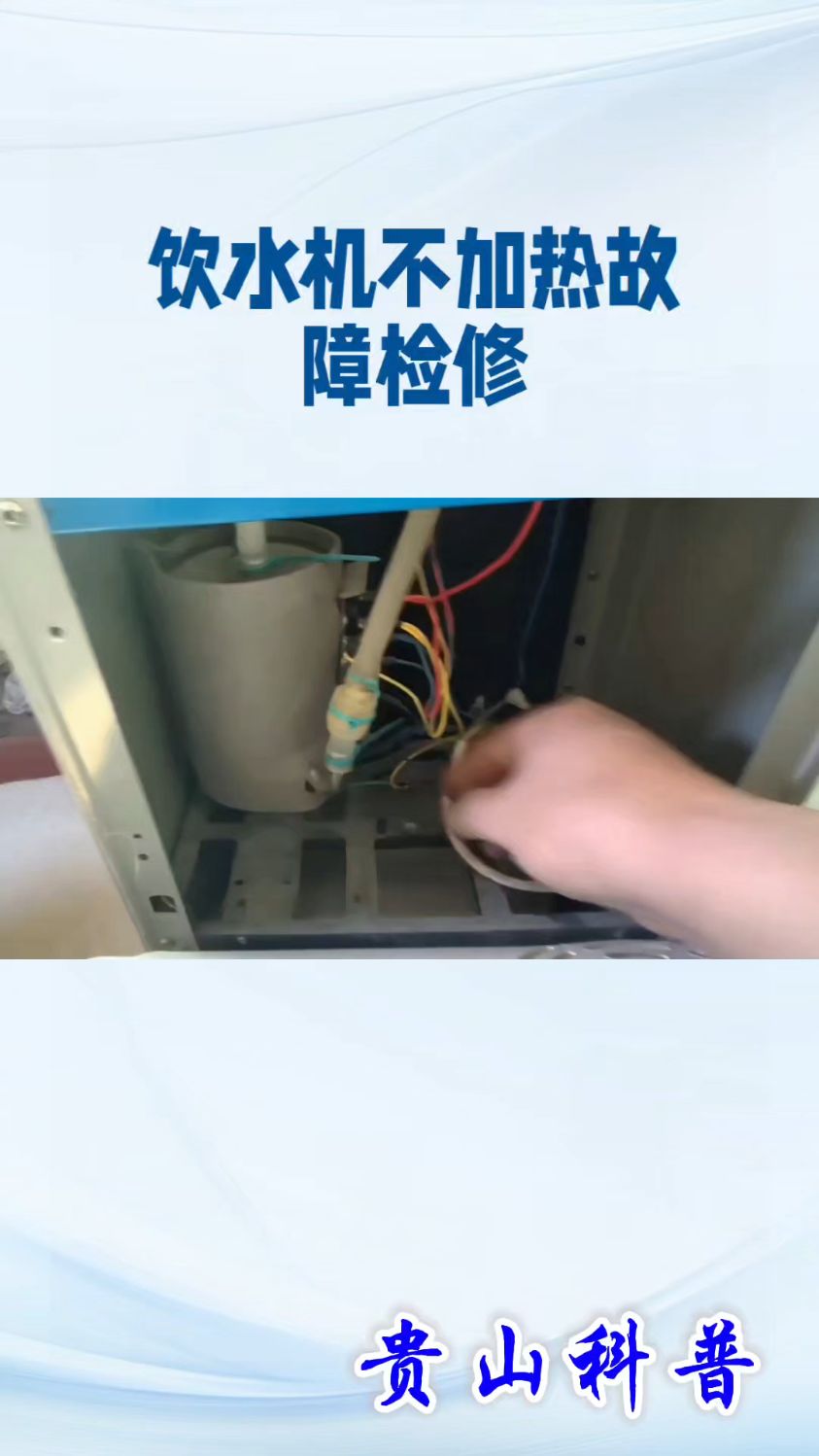 饮水机不加热故障检修