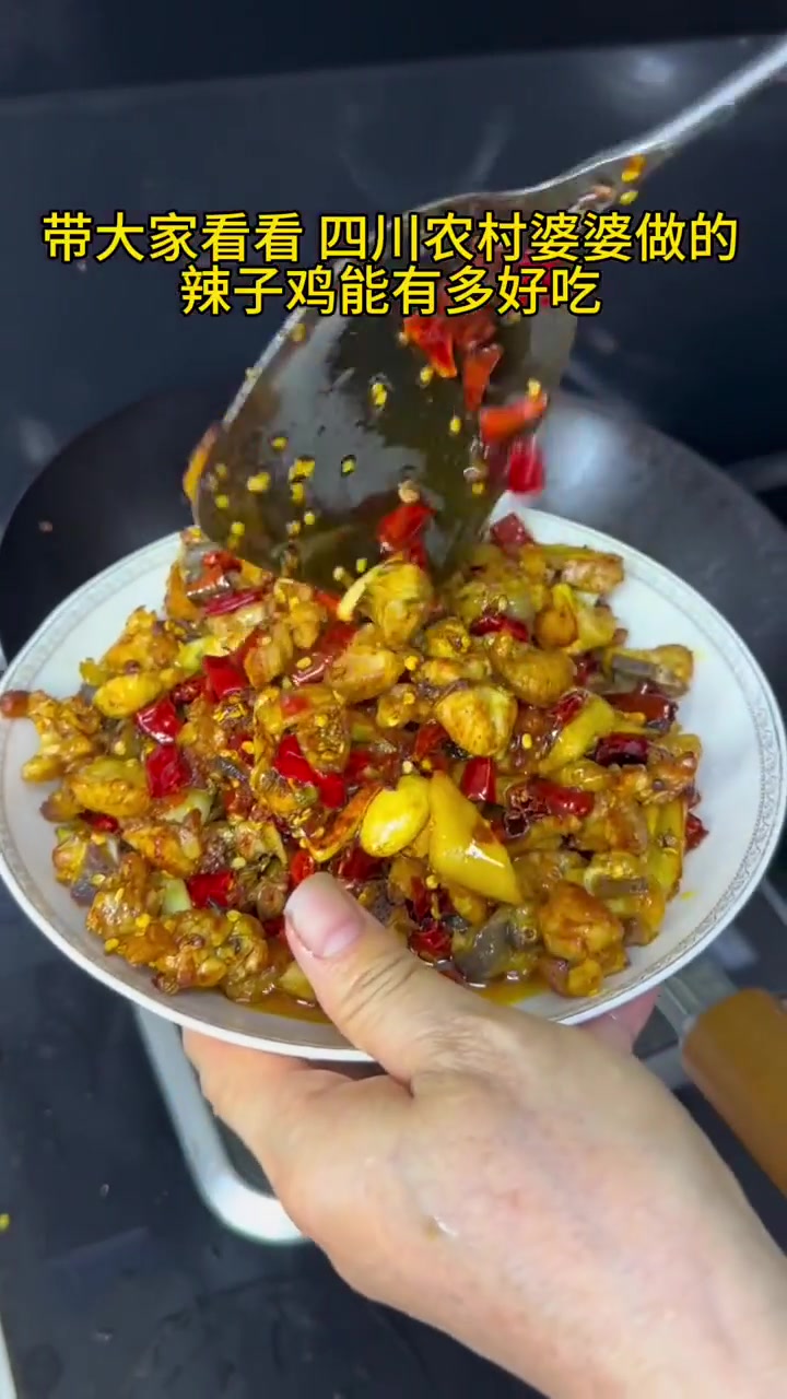 婆婆做的四川辣子鸡,简直太好吃了!