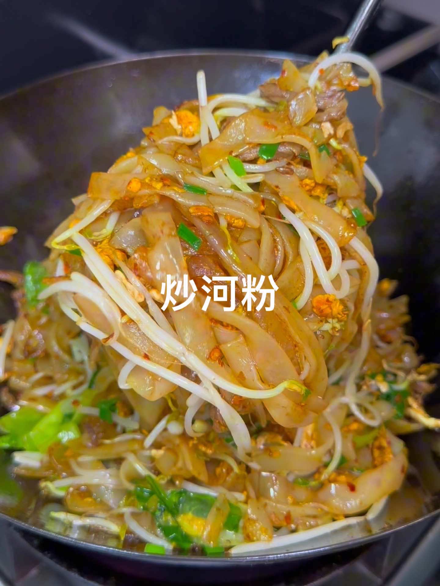 想吃吃路边摊的炒河粉自己在家做,简单方便又好吃!