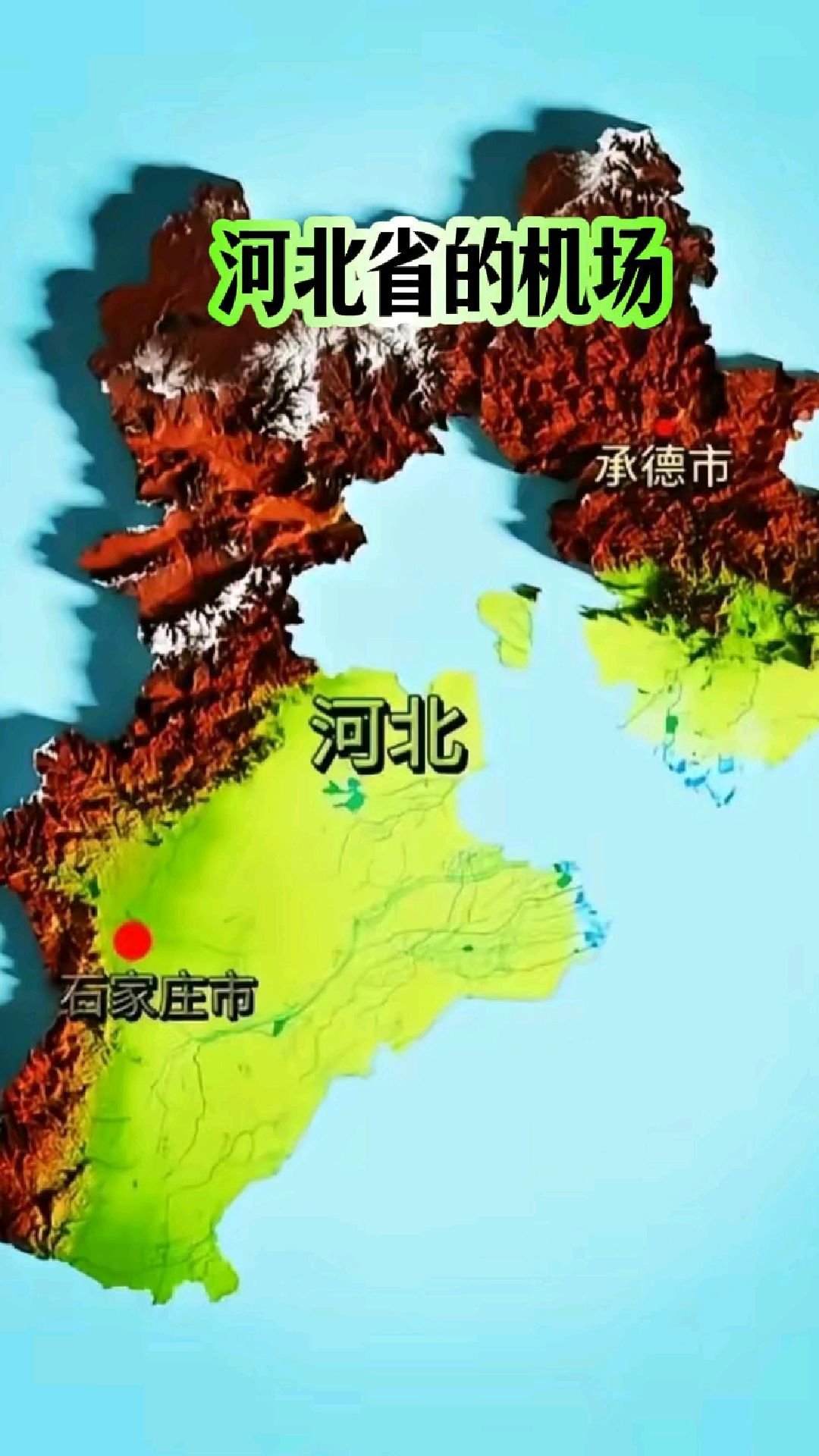 河北省有多少座机场