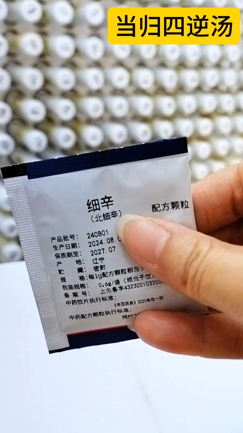 中药配方颗粒——当归四逆汤(温经散寒,养血)