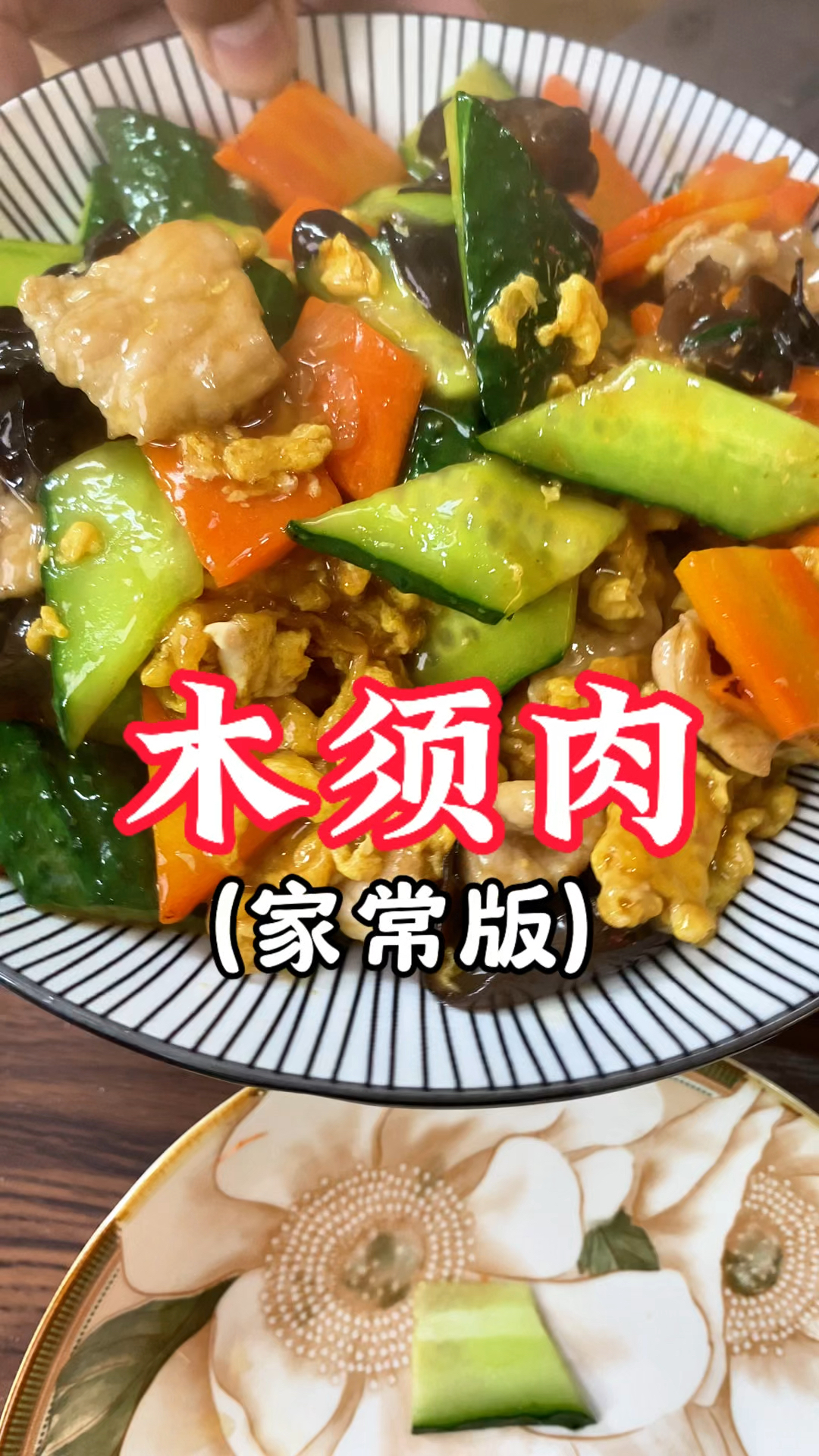 家庭版木须肉,简单又美味