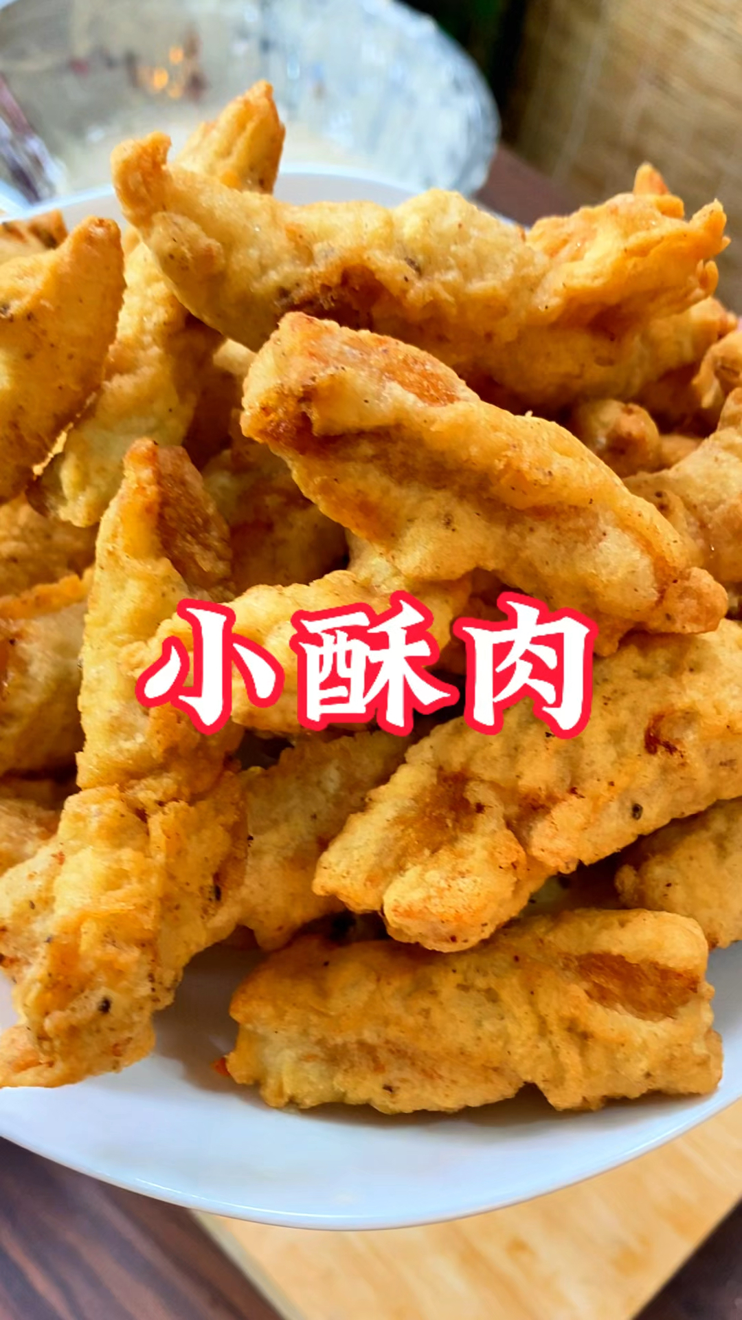 家庭版小酥肉超级简单
