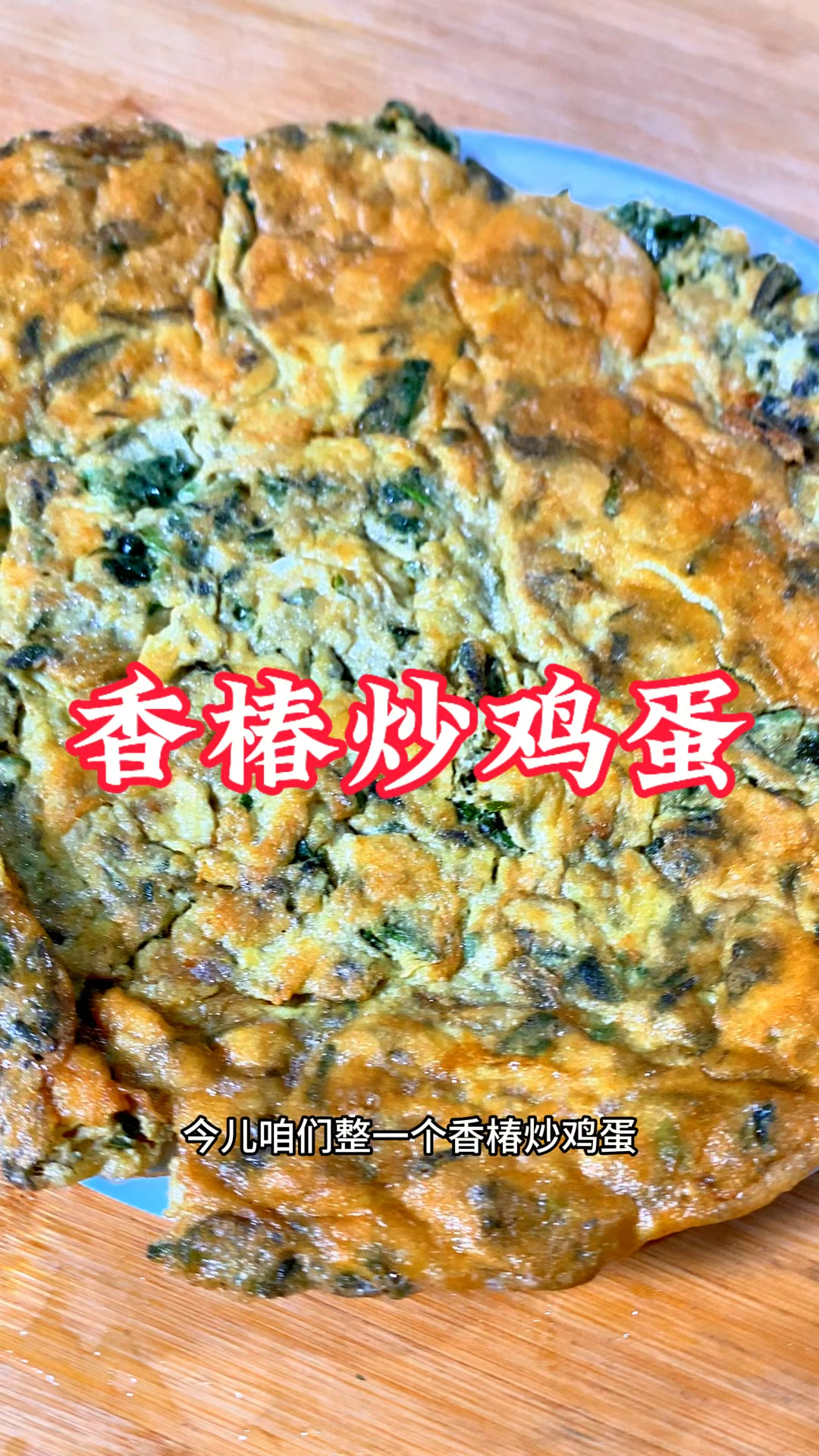 超级香的香椿炒鸡蛋