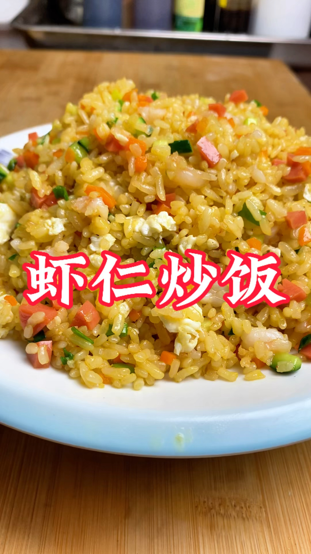 豪华版炒米饭,巨巨巨香
