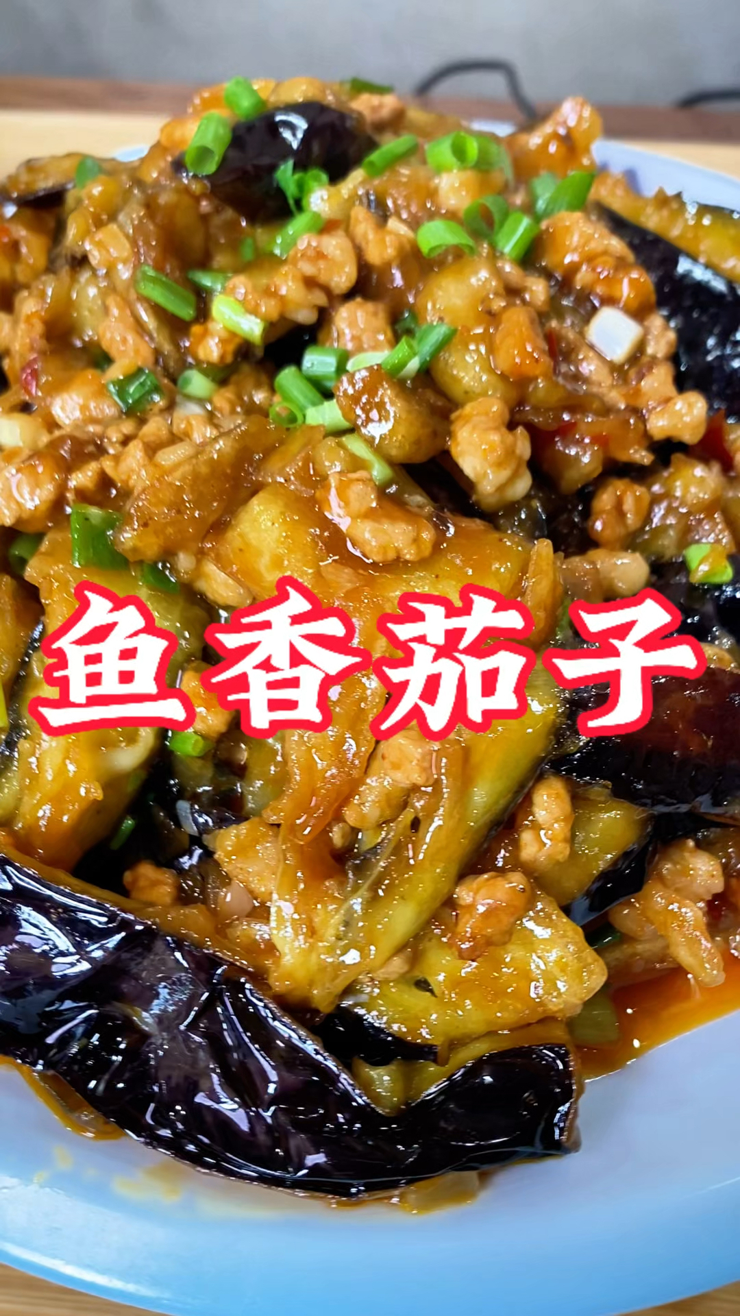 鱼香茄子嚯米饭嘎嘎香