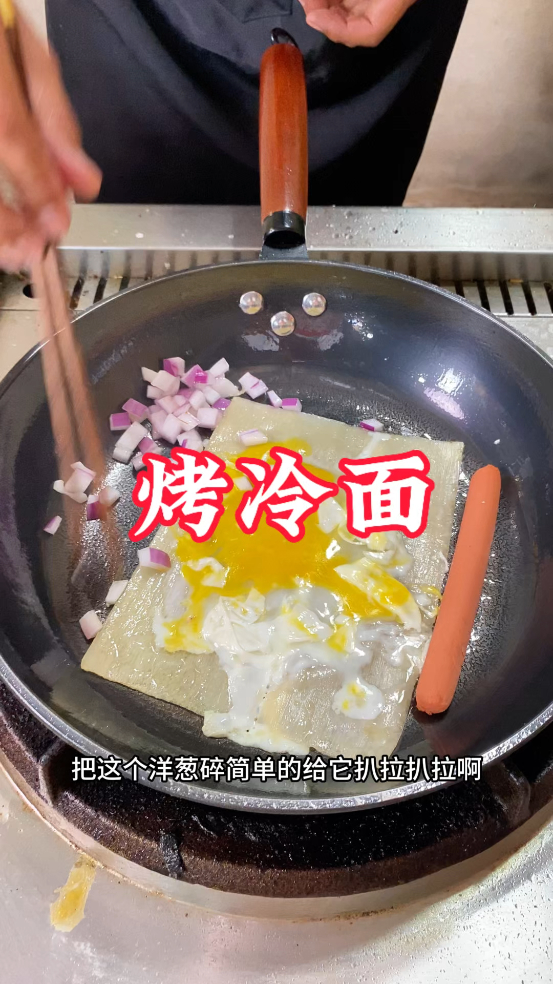 家庭版烤冷面,酱料才是灵魂啊,比外面的好吃