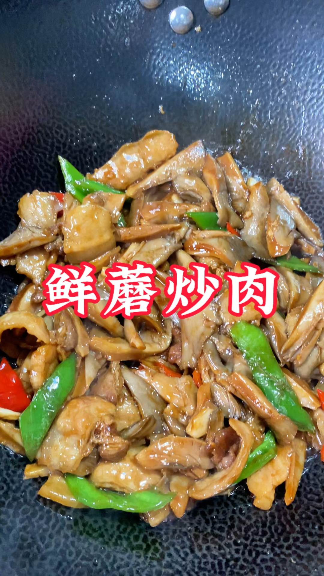 蘑菇吃出了肉的感觉