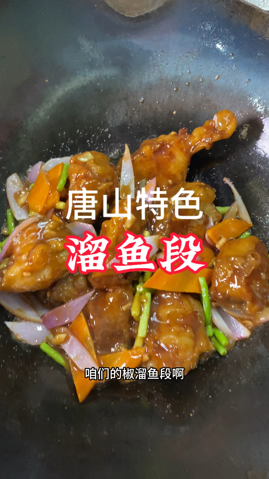 唐山特色菜溜鱼段