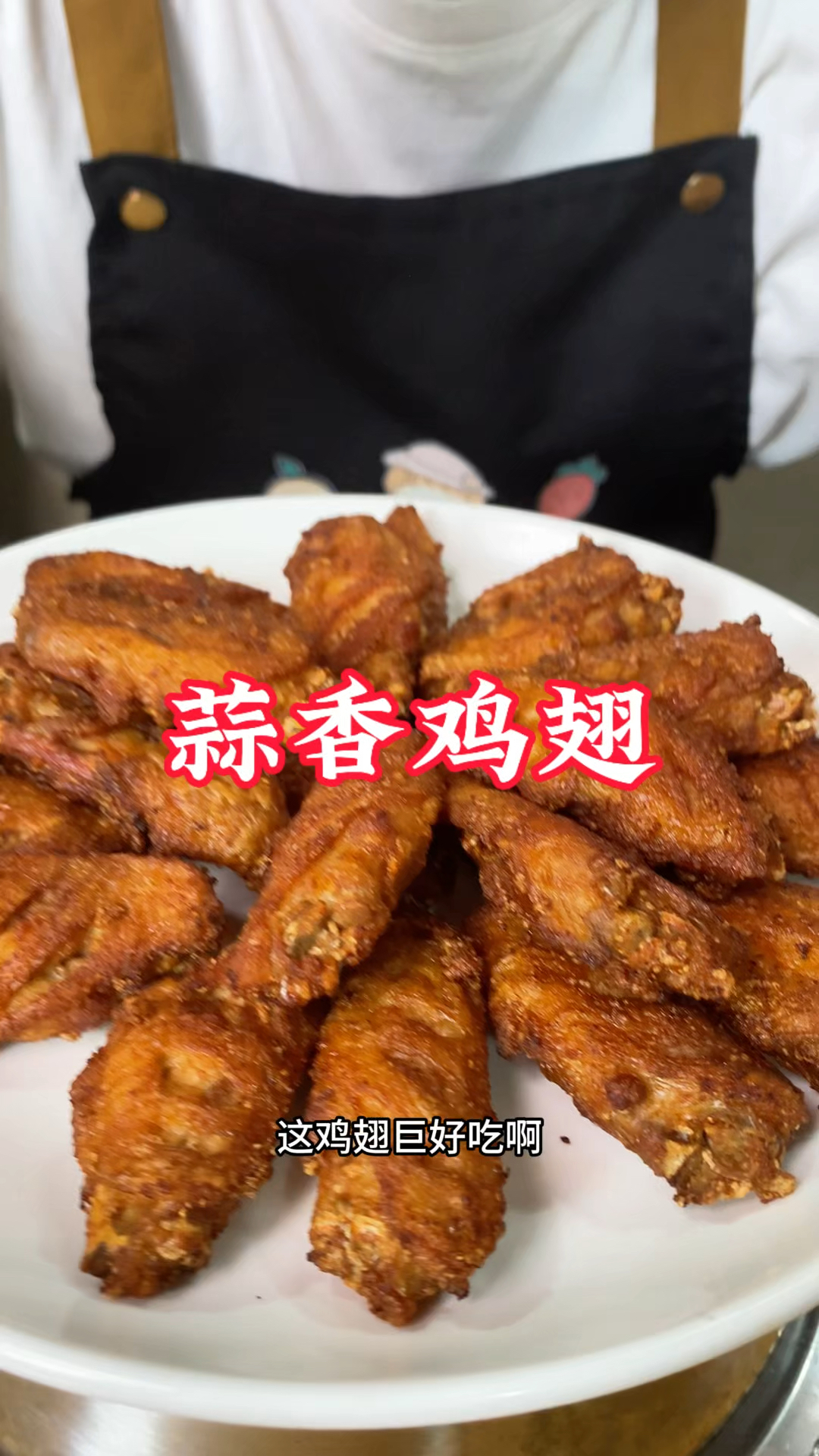 蒜香鸡翅表皮酥脆，超级好吃