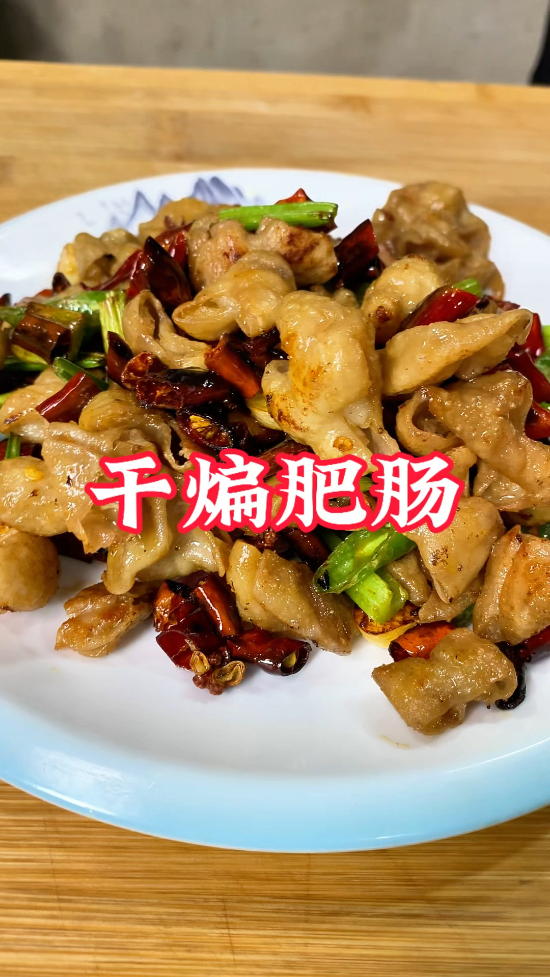 干煸肥肠好吃到停不下来