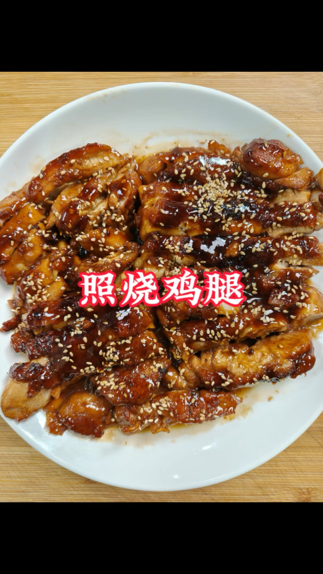 小孩子的最爱照烧鸡腿