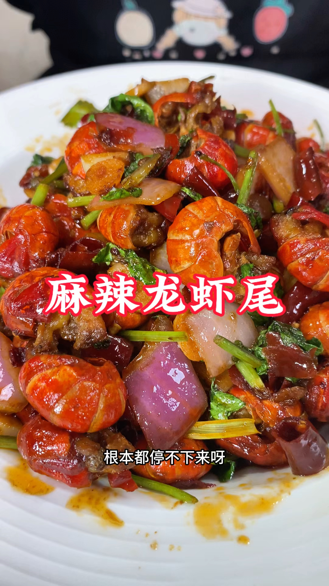 麻辣龙虾尾好吃到嗦手指